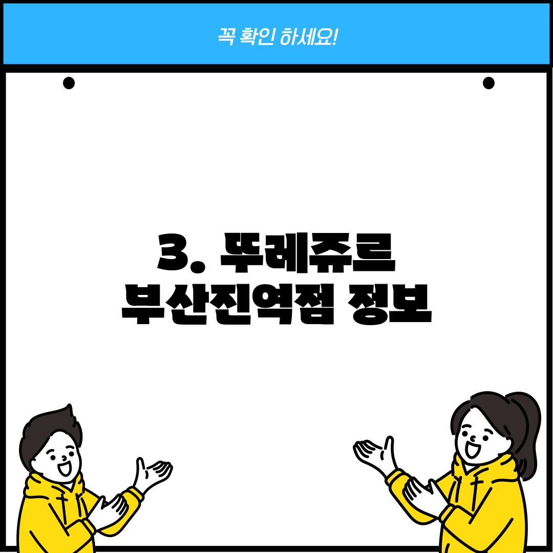 3. 뚜레쥬르 부산진역점 정보