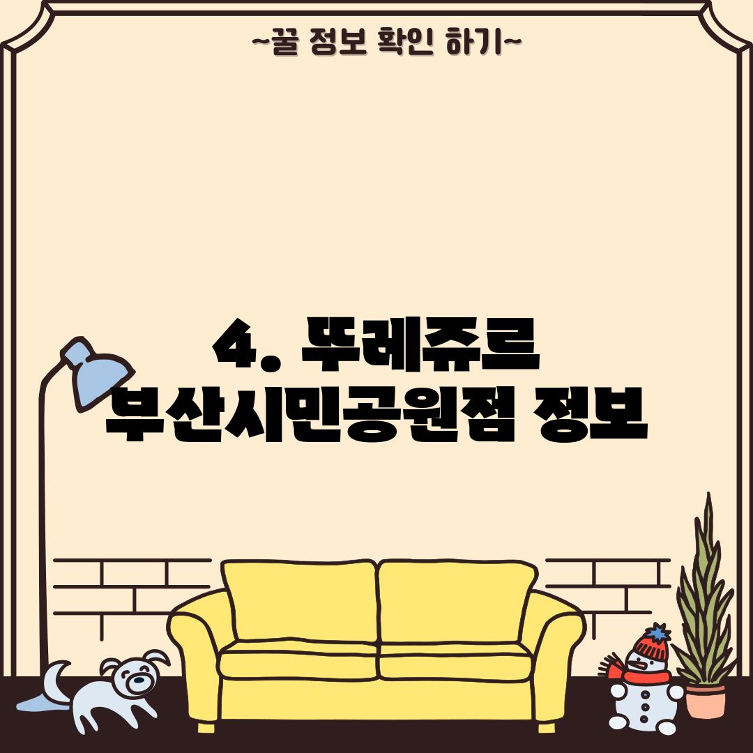 4. 뚜레쥬르 부산시민공원점 정보