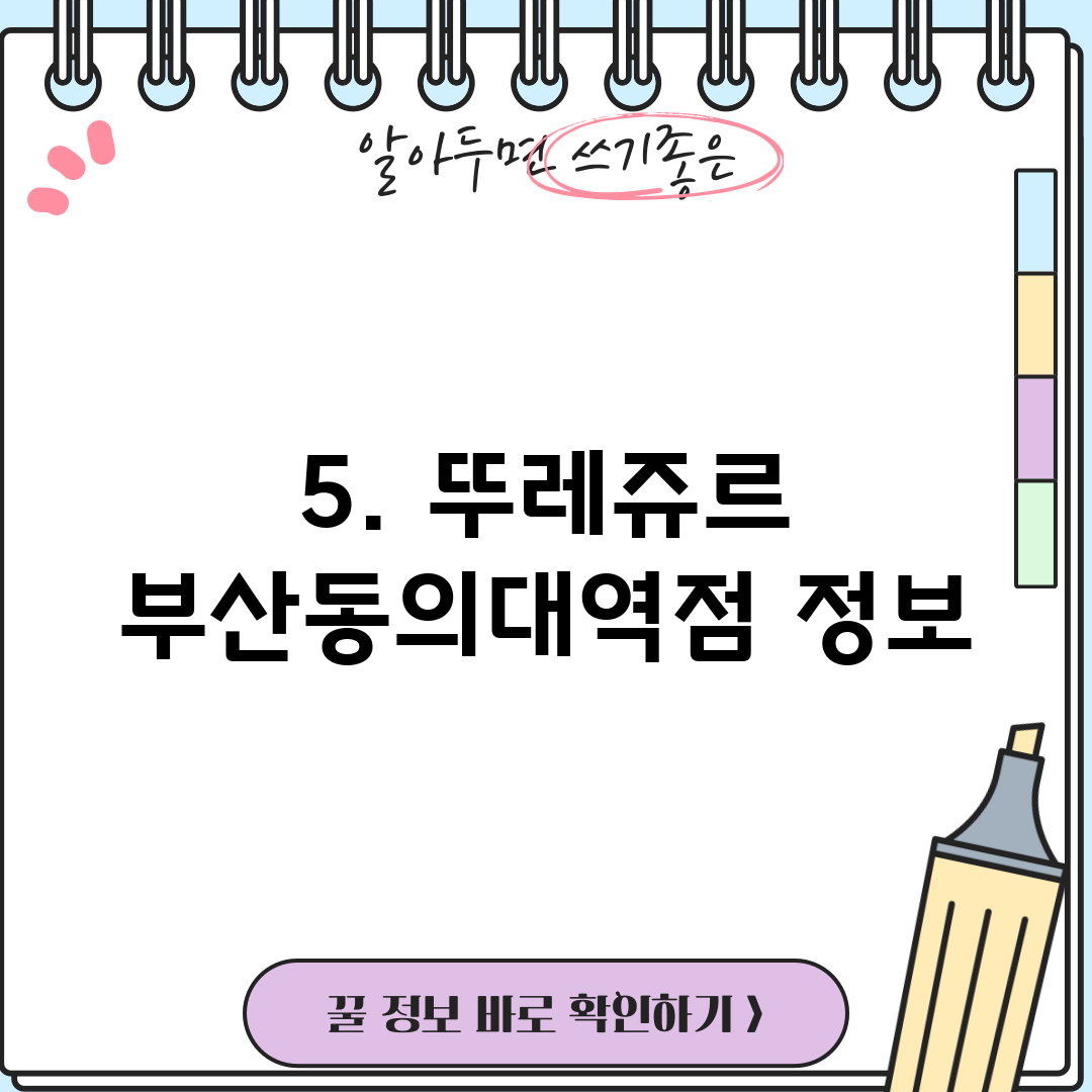 5. 뚜레쥬르 부산동의대역점 정보