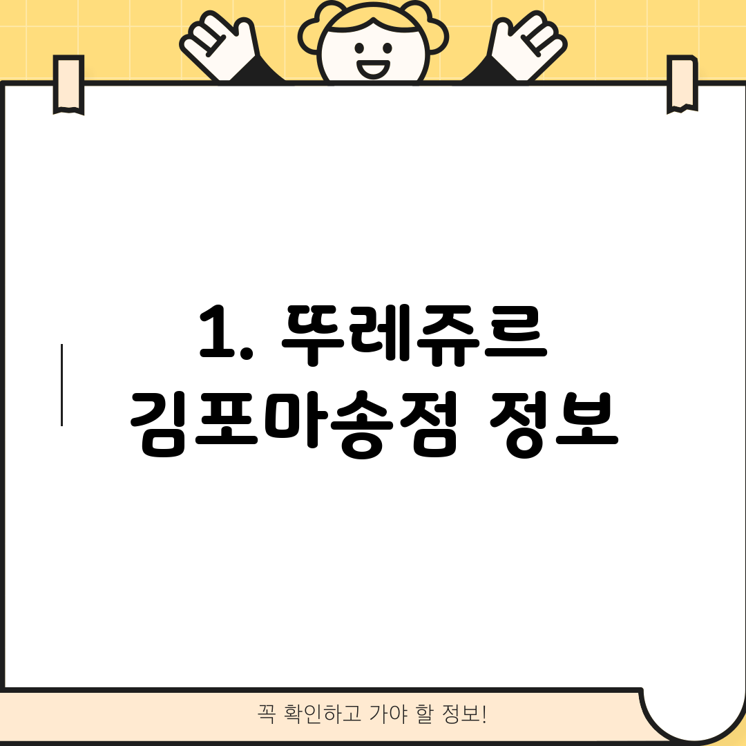 1. 뚜레쥬르 김포마송점 정보