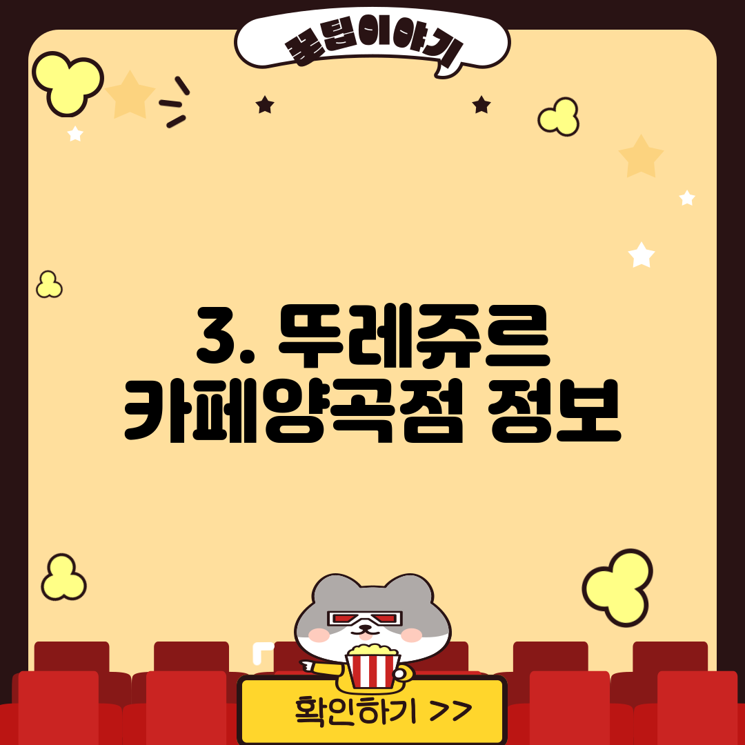 3. 뚜레쥬르 카페양곡점 정보