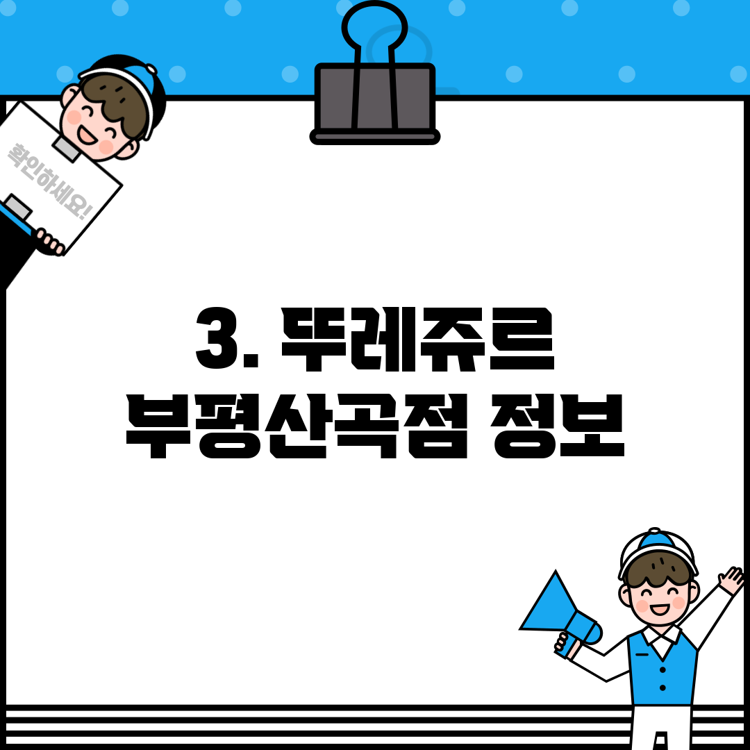 3. 뚜레쥬르 부평산곡점 정보