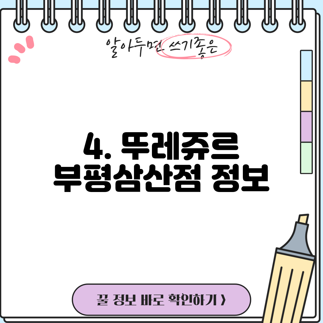 4. 뚜레쥬르 부평삼산점 정보