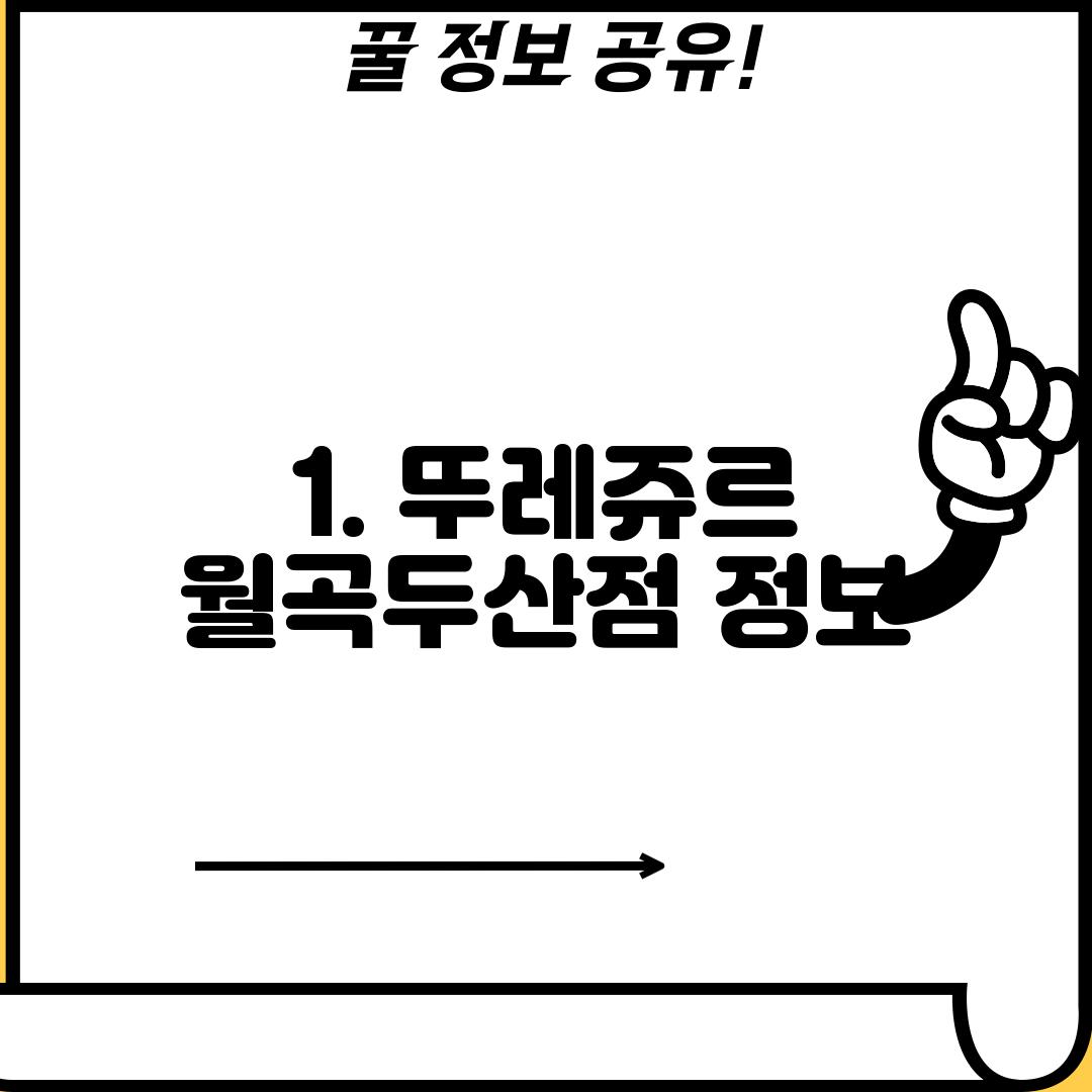 1. 뚜레쥬르 월곡두산점 정보