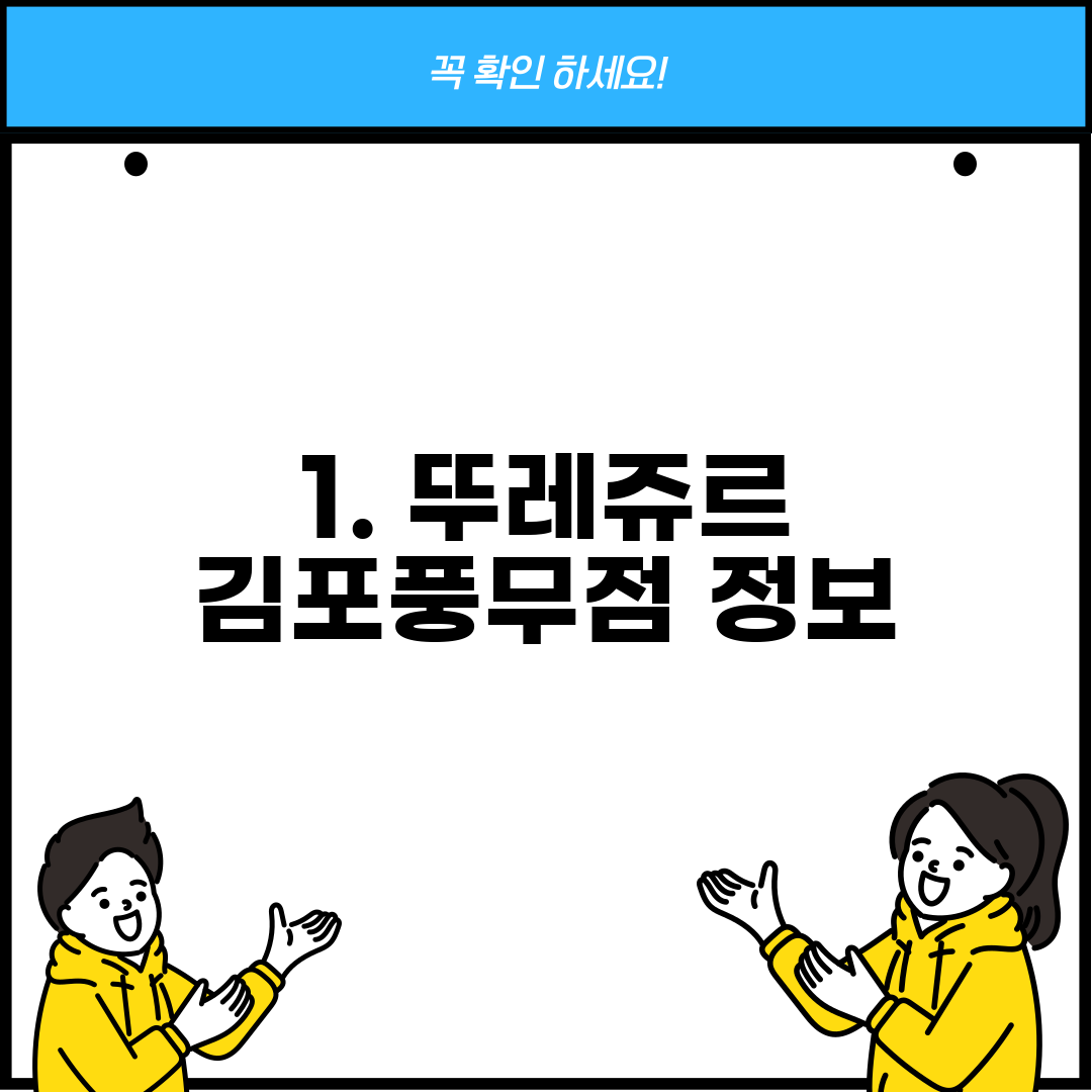 1. 뚜레쥬르 김포풍무점 정보
