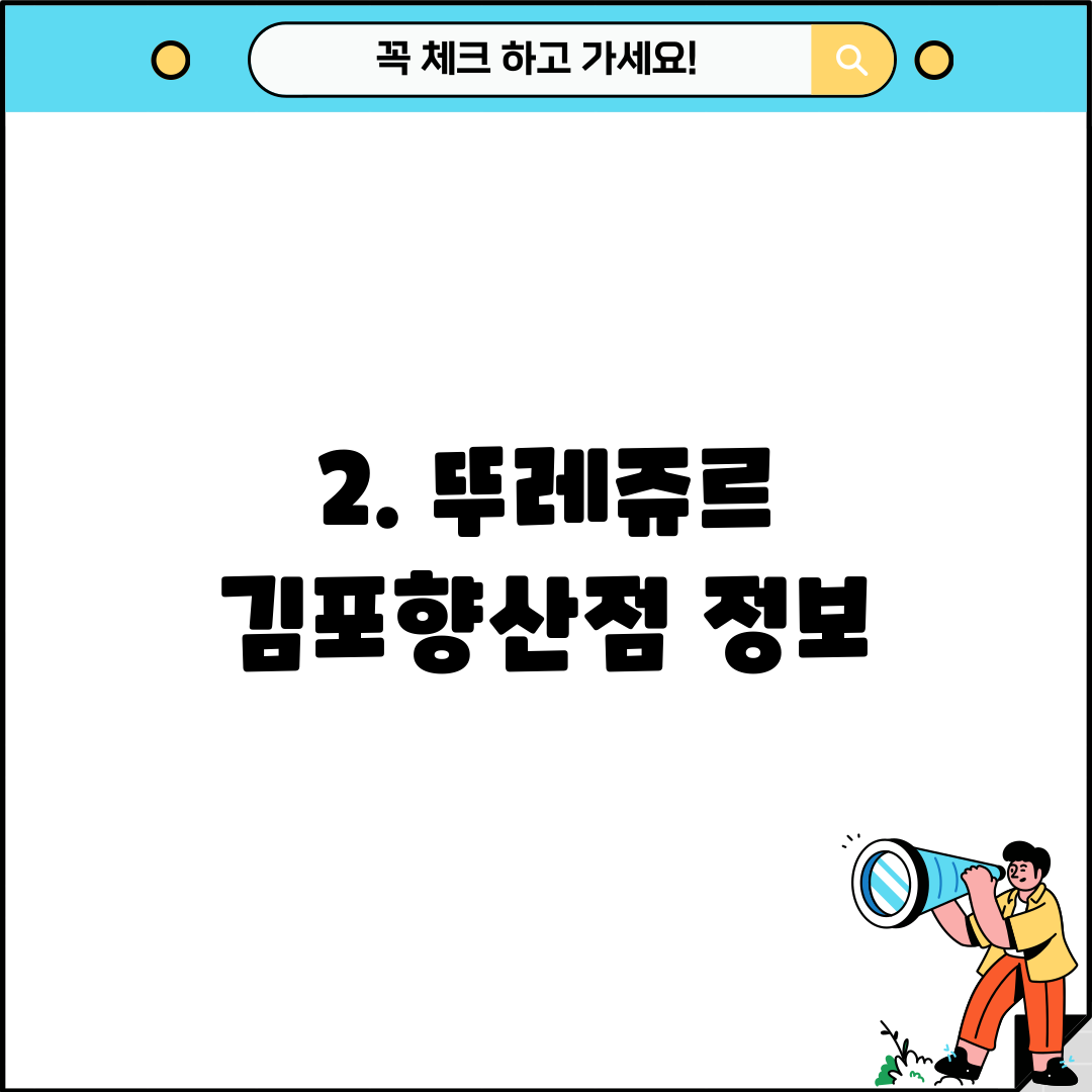 2. 뚜레쥬르 김포향산점 정보