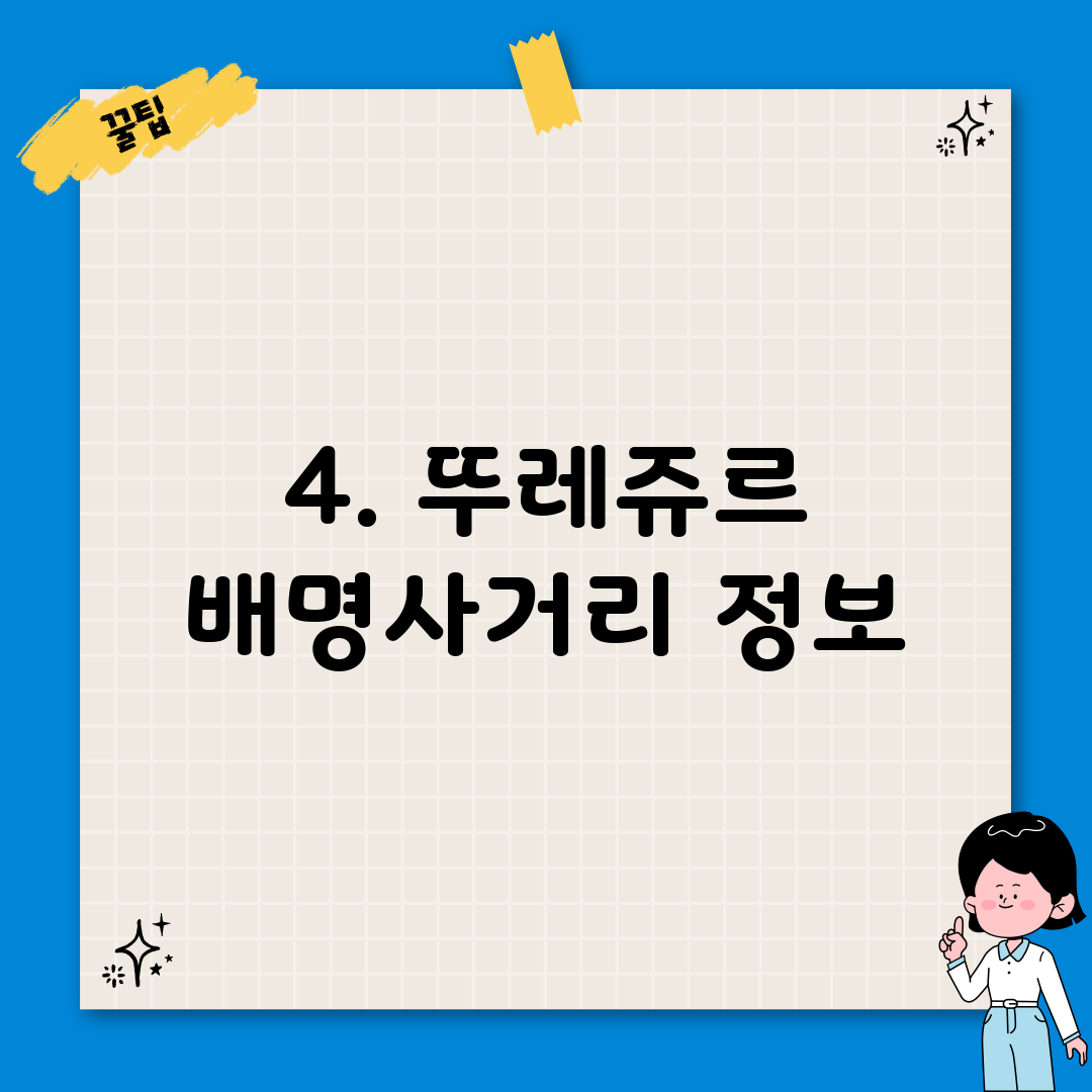 4. 뚜레쥬르 배명사거리 정보