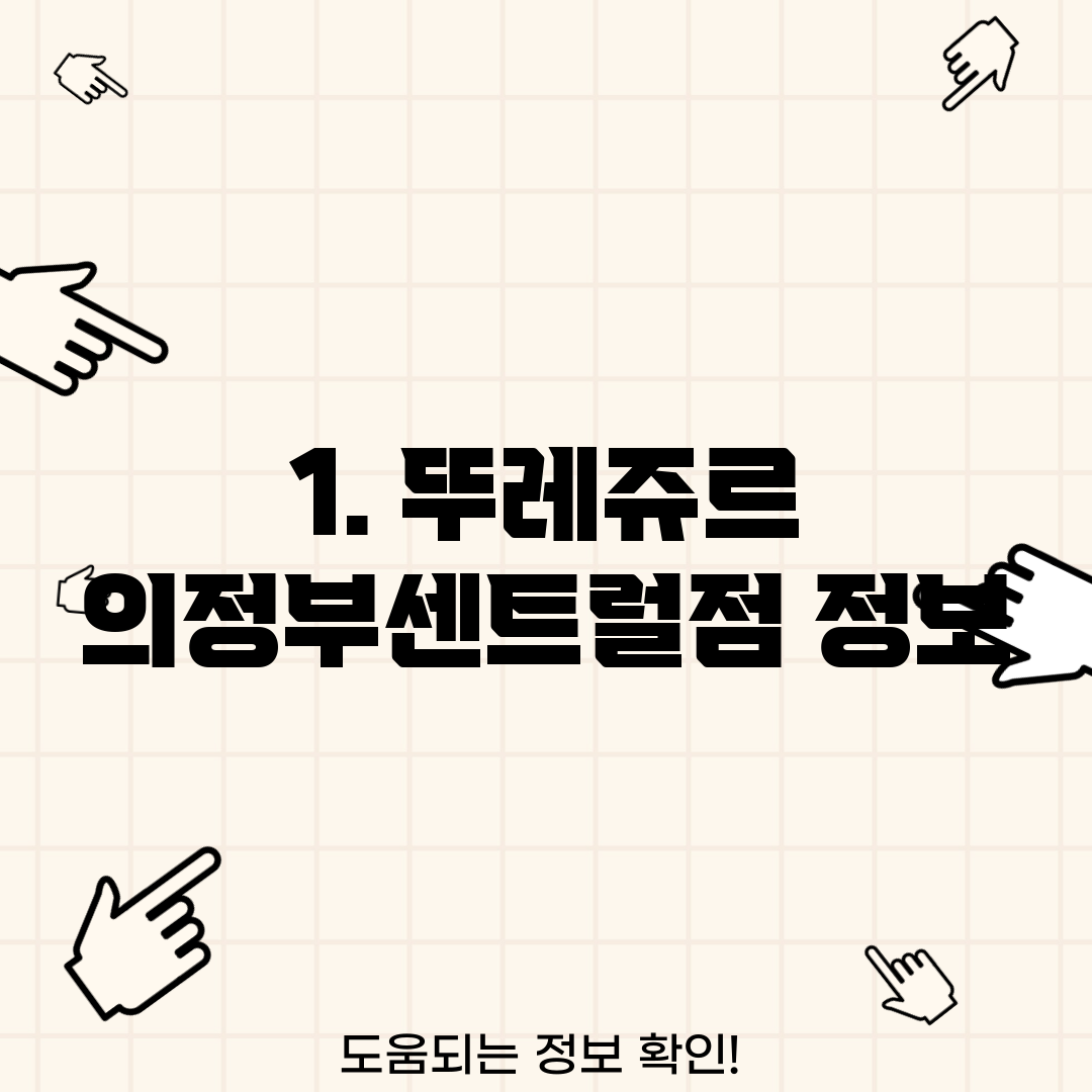 1. 뚜레쥬르 의정부센트럴점 정보