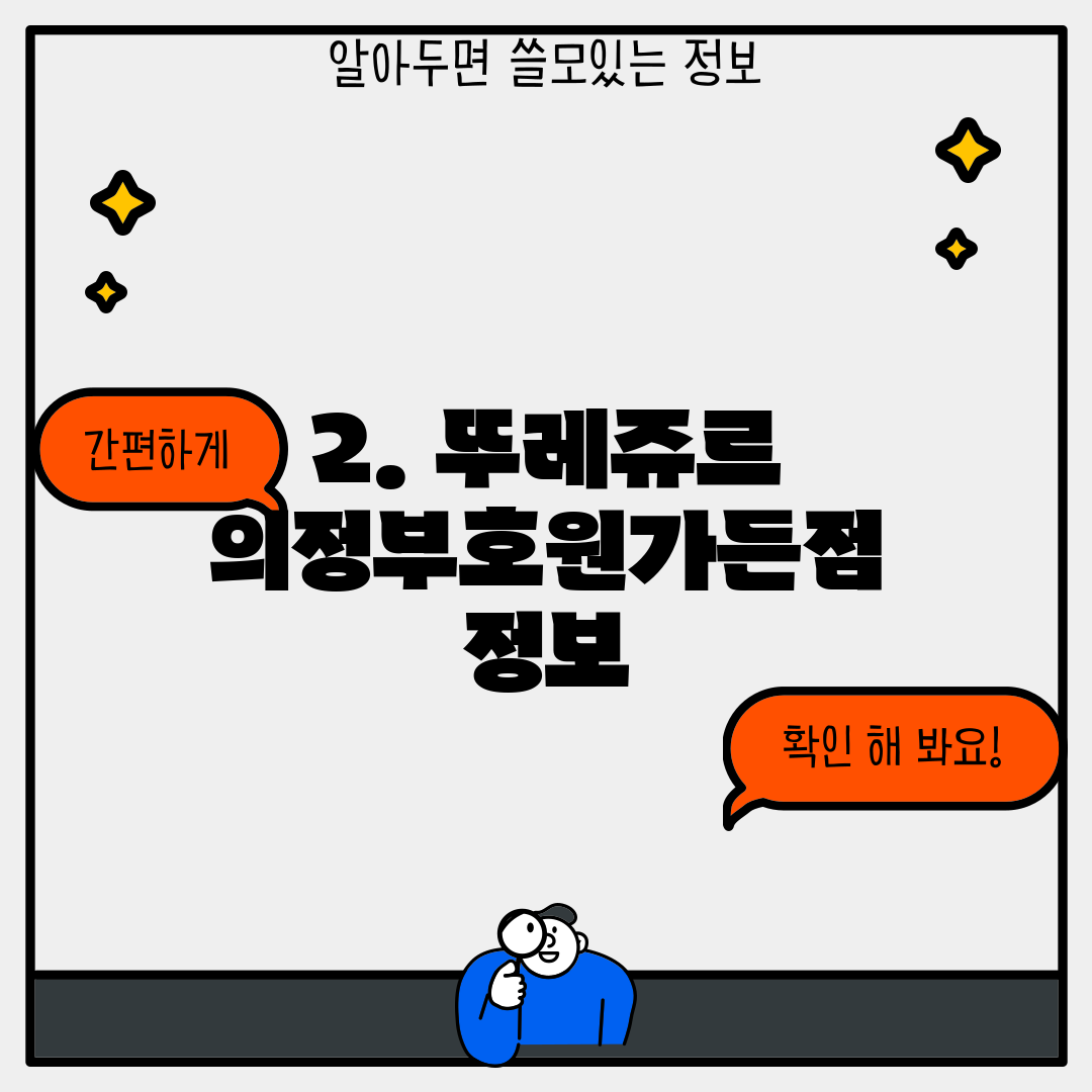 2. 뚜레쥬르 의정부호원가든점 정보