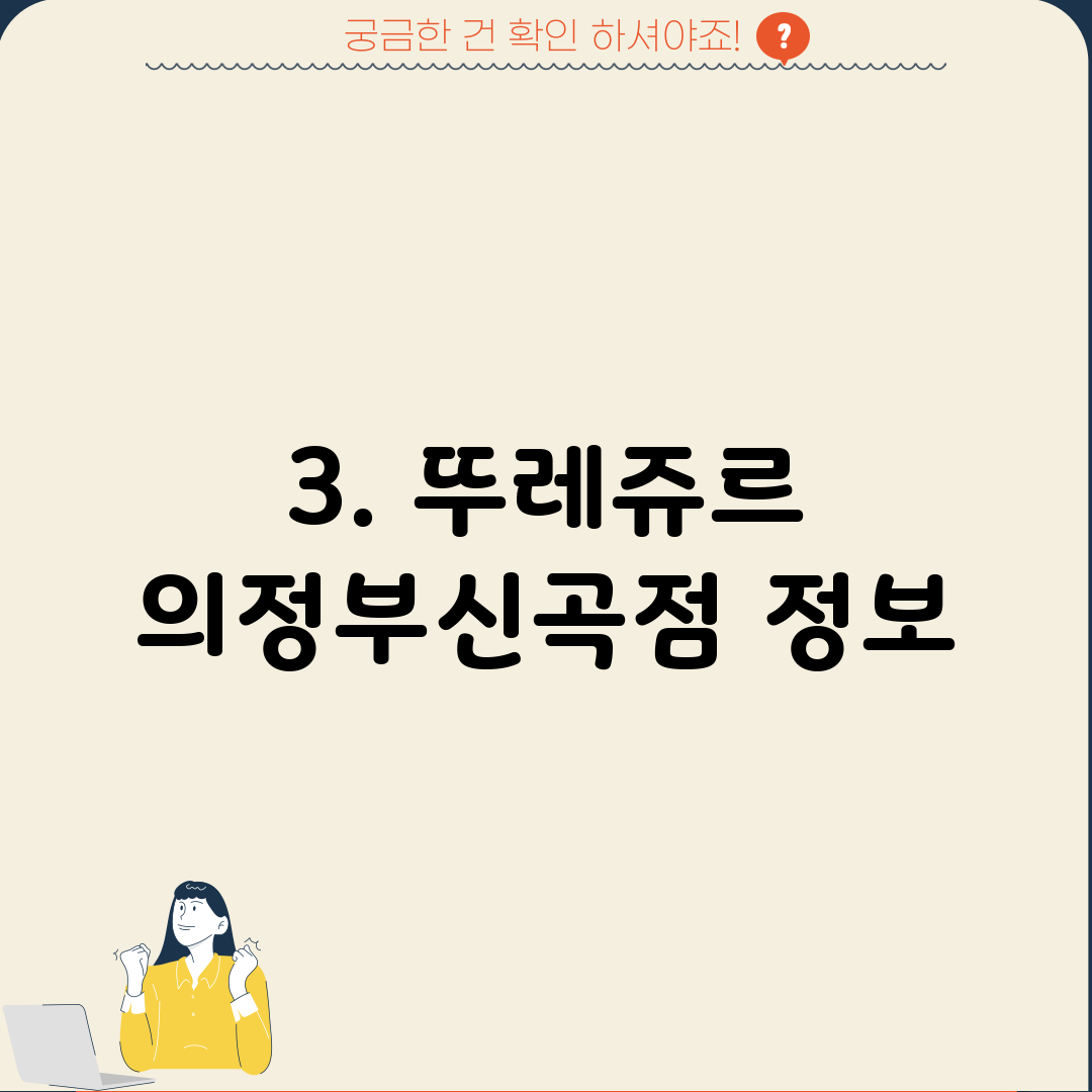 3. 뚜레쥬르 의정부신곡점 정보