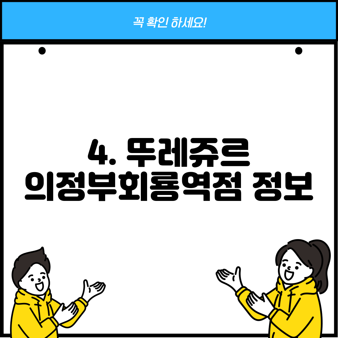 4. 뚜레쥬르 의정부회룡역점 정보