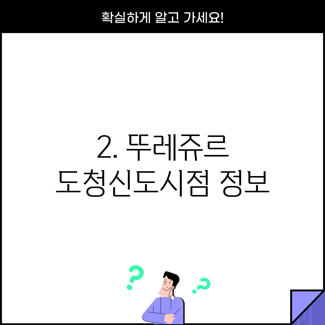 2. 뚜레쥬르 도청신도시점 정보