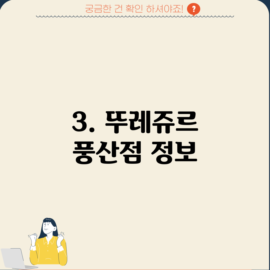 3. 뚜레쥬르 풍산점 정보
