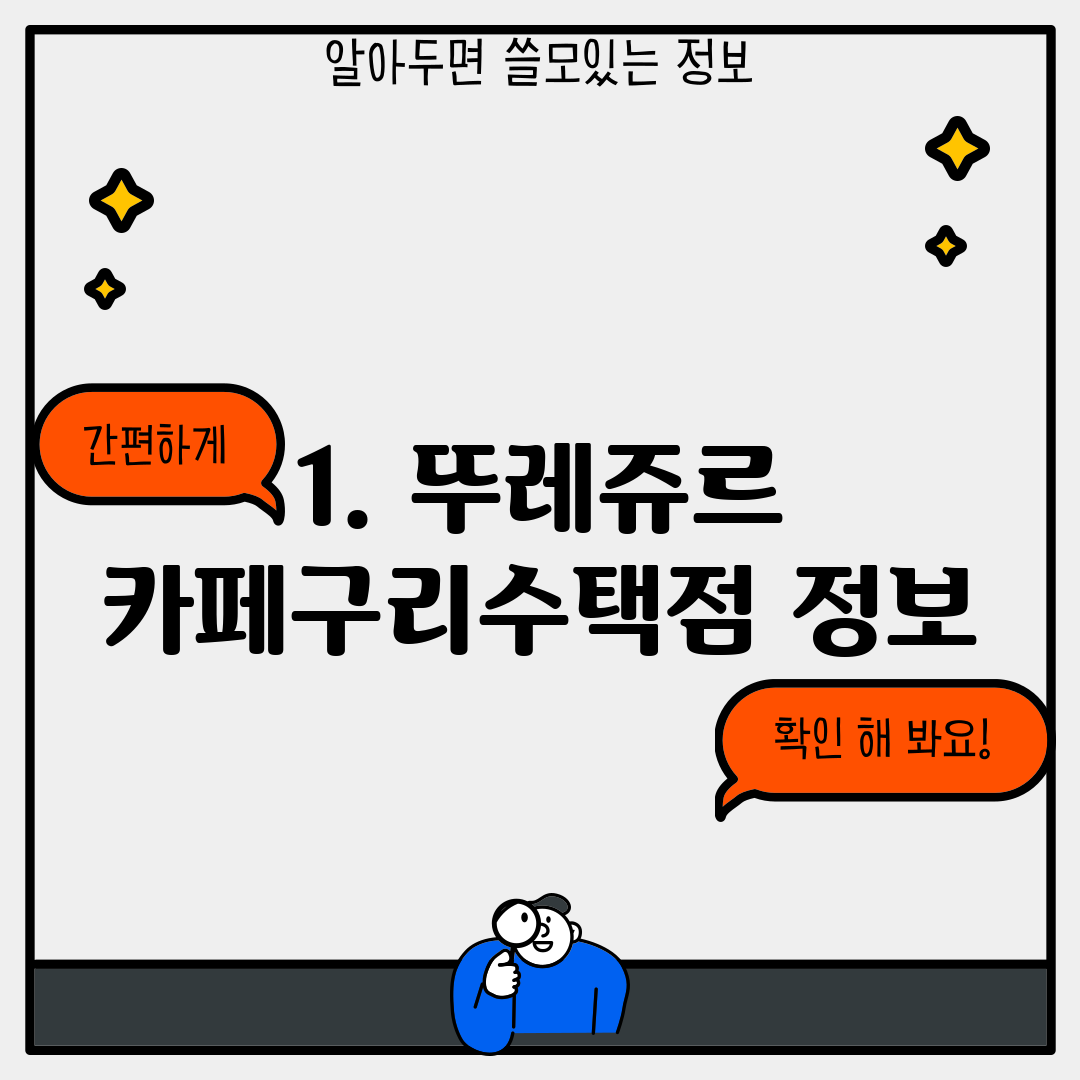 1. 뚜레쥬르 카페구리수택점 정보