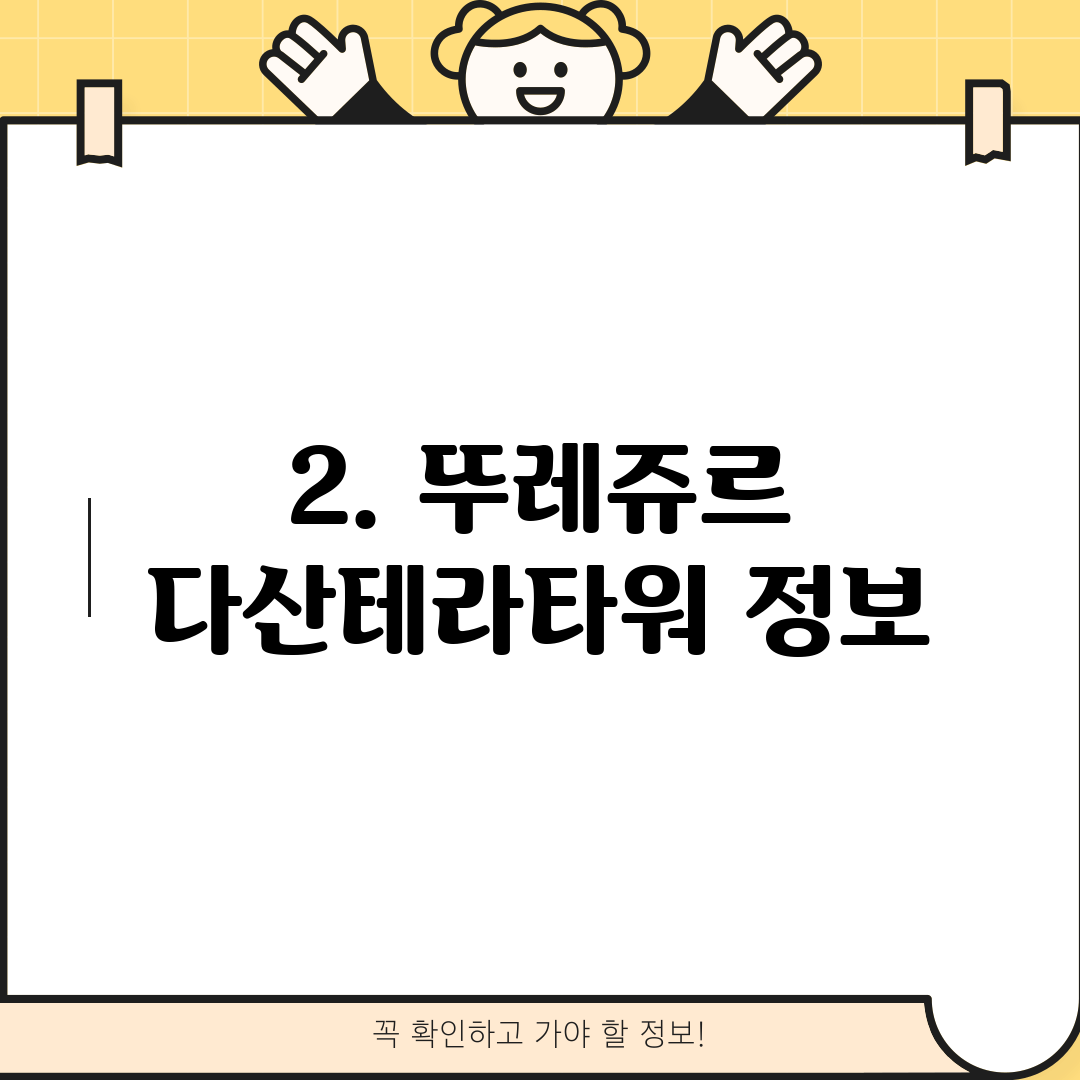2. 뚜레쥬르 다산테라타워 정보