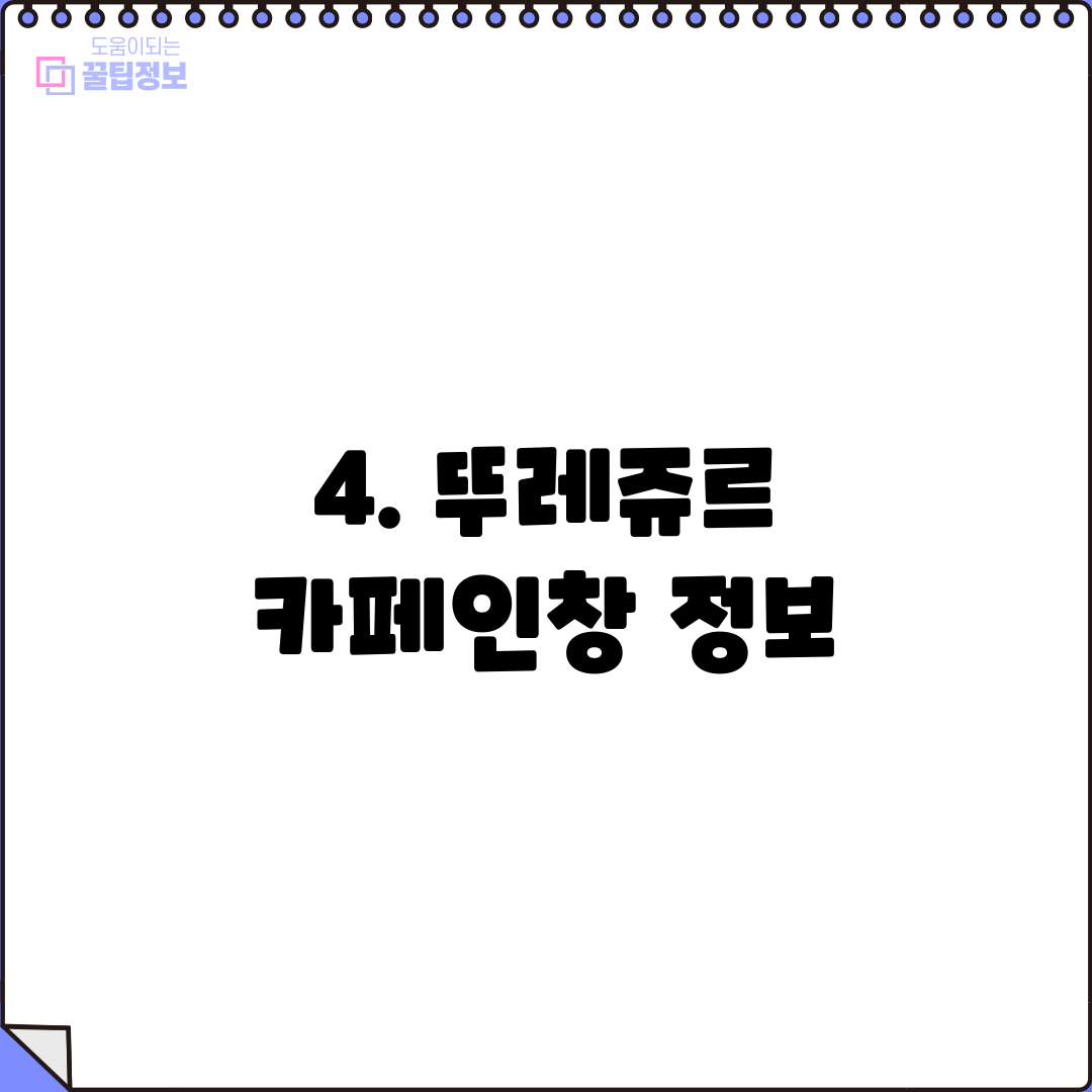 4. 뚜레쥬르 카페인창 정보
