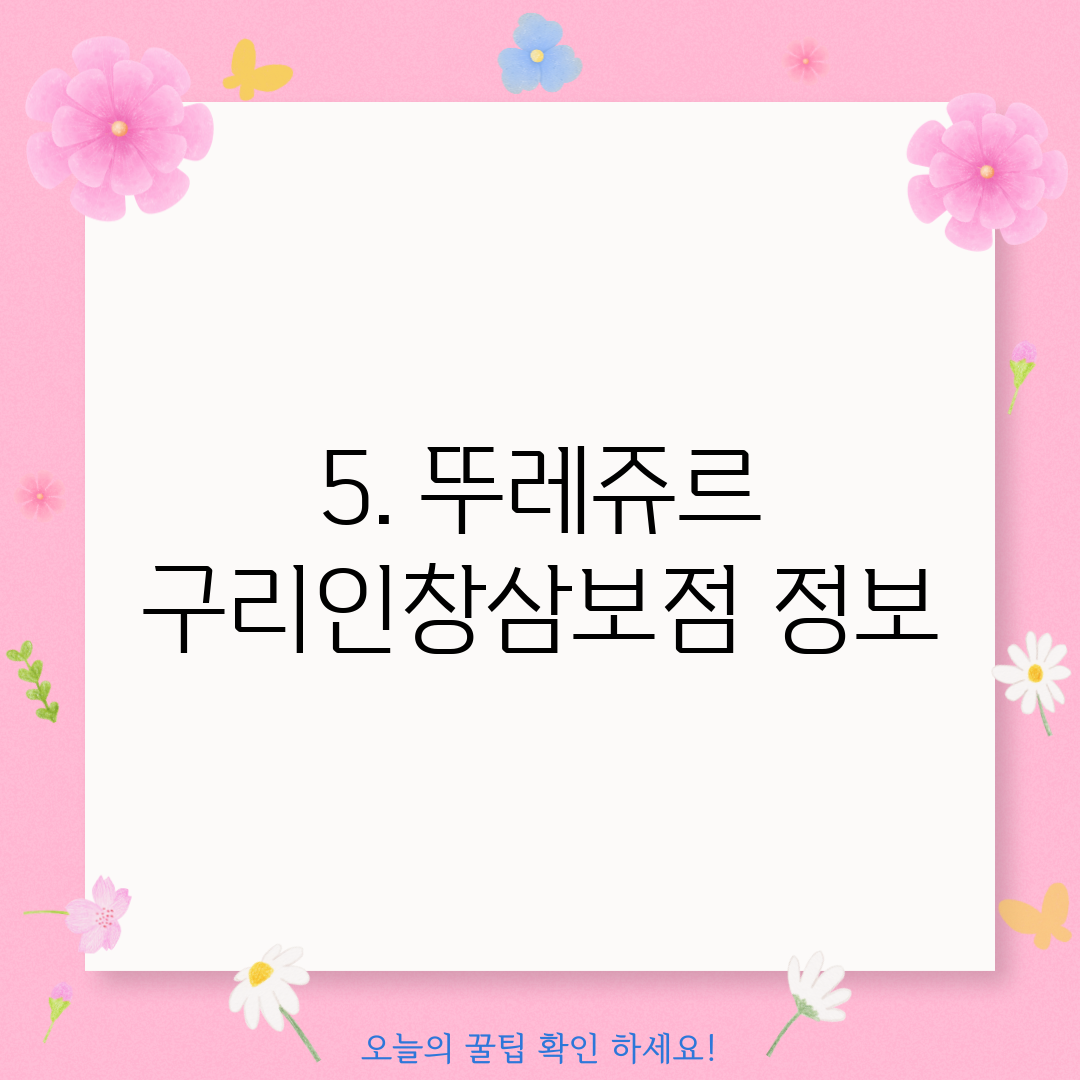 5. 뚜레쥬르 구리인창삼보점 정보