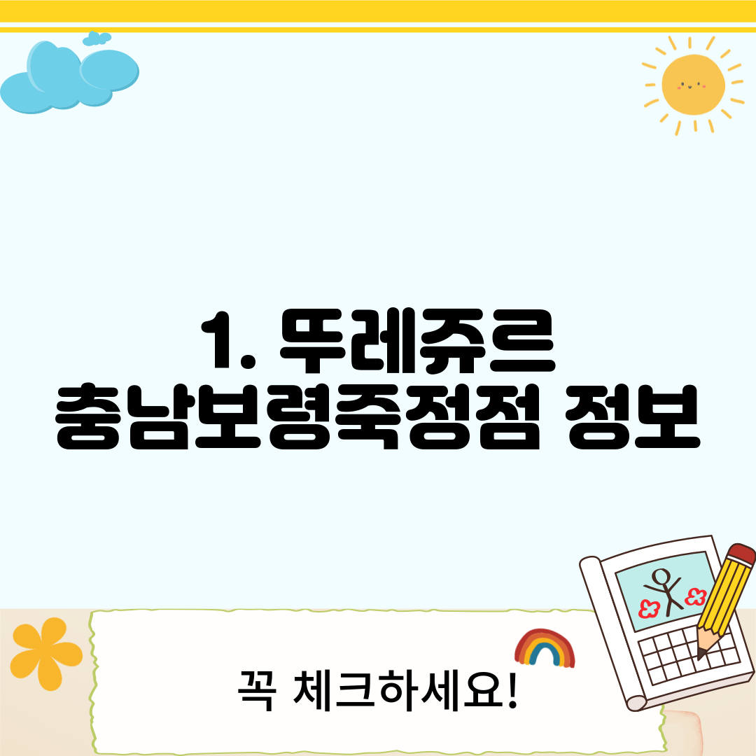 1. 뚜레쥬르 충남보령죽정점 정보