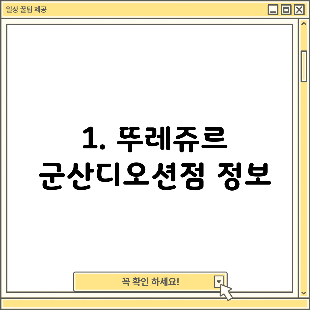 1. 뚜레쥬르 군산디오션점 정보