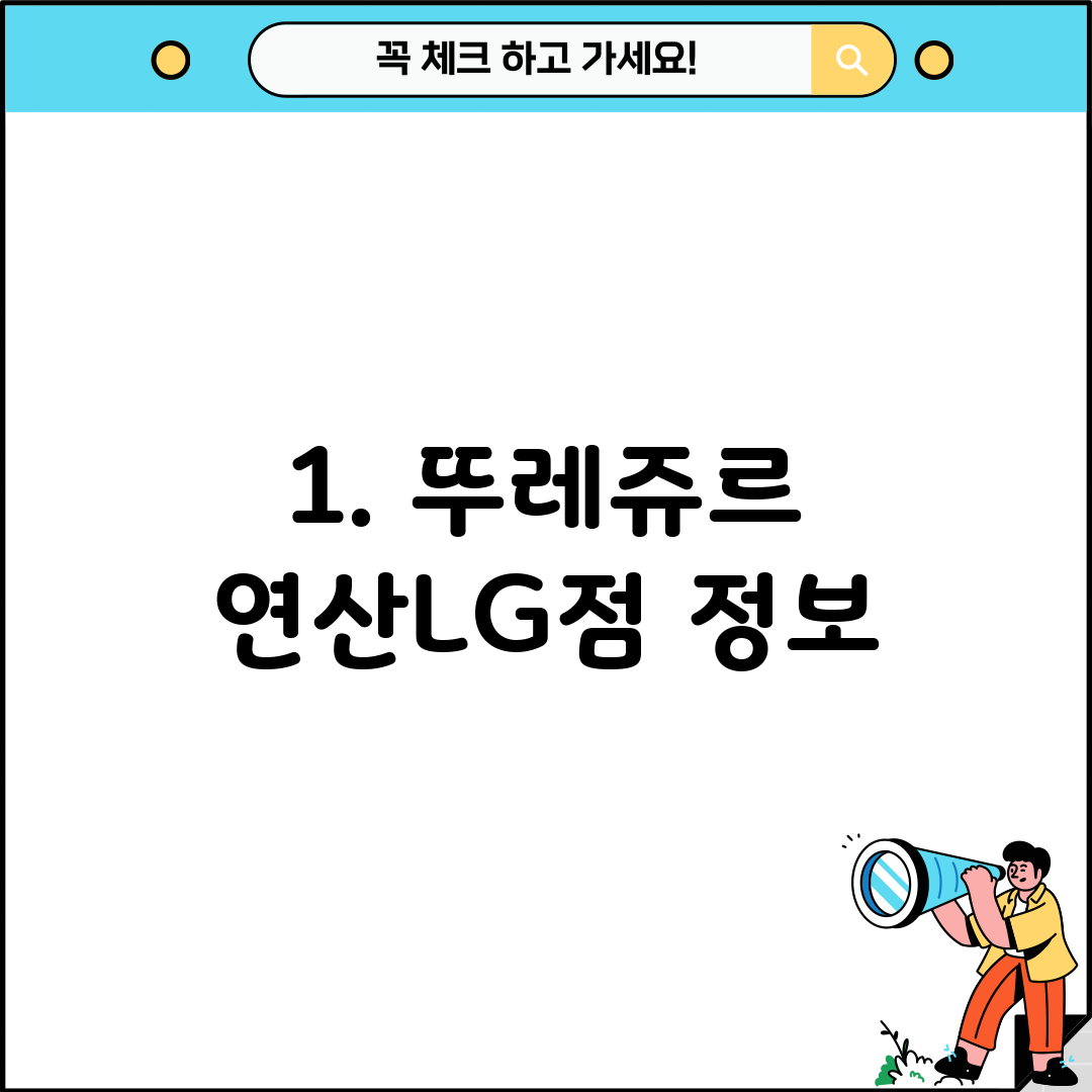 1. 뚜레쥬르 연산LG점 정보