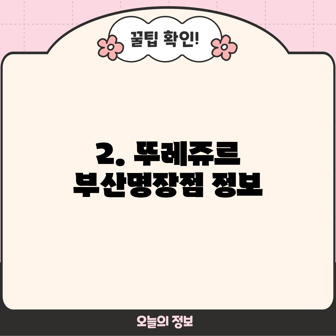 2. 뚜레쥬르 부산명장점 정보