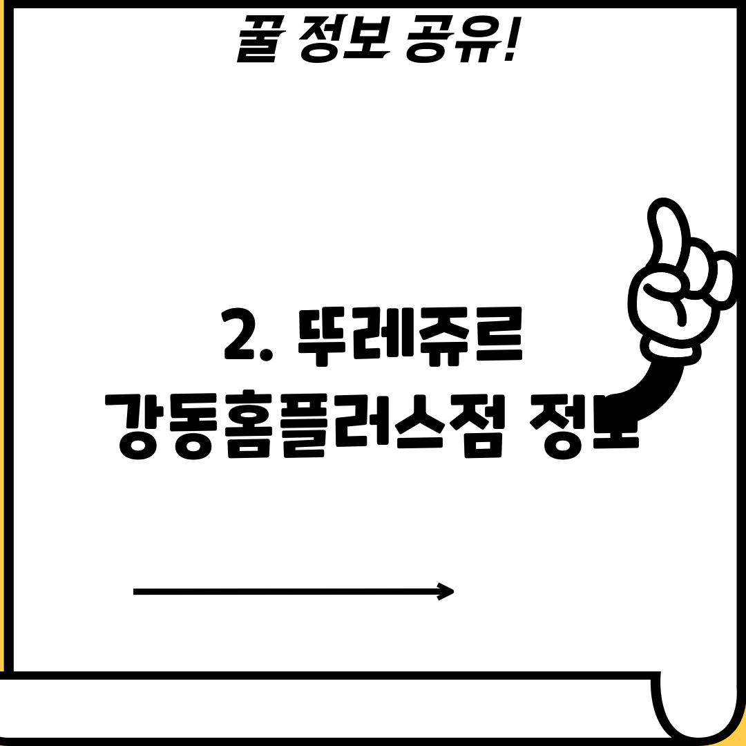 2. 뚜레쥬르 강동홈플러스점 정보