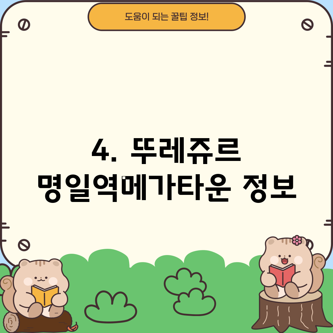 4. 뚜레쥬르 명일역메가타운 정보