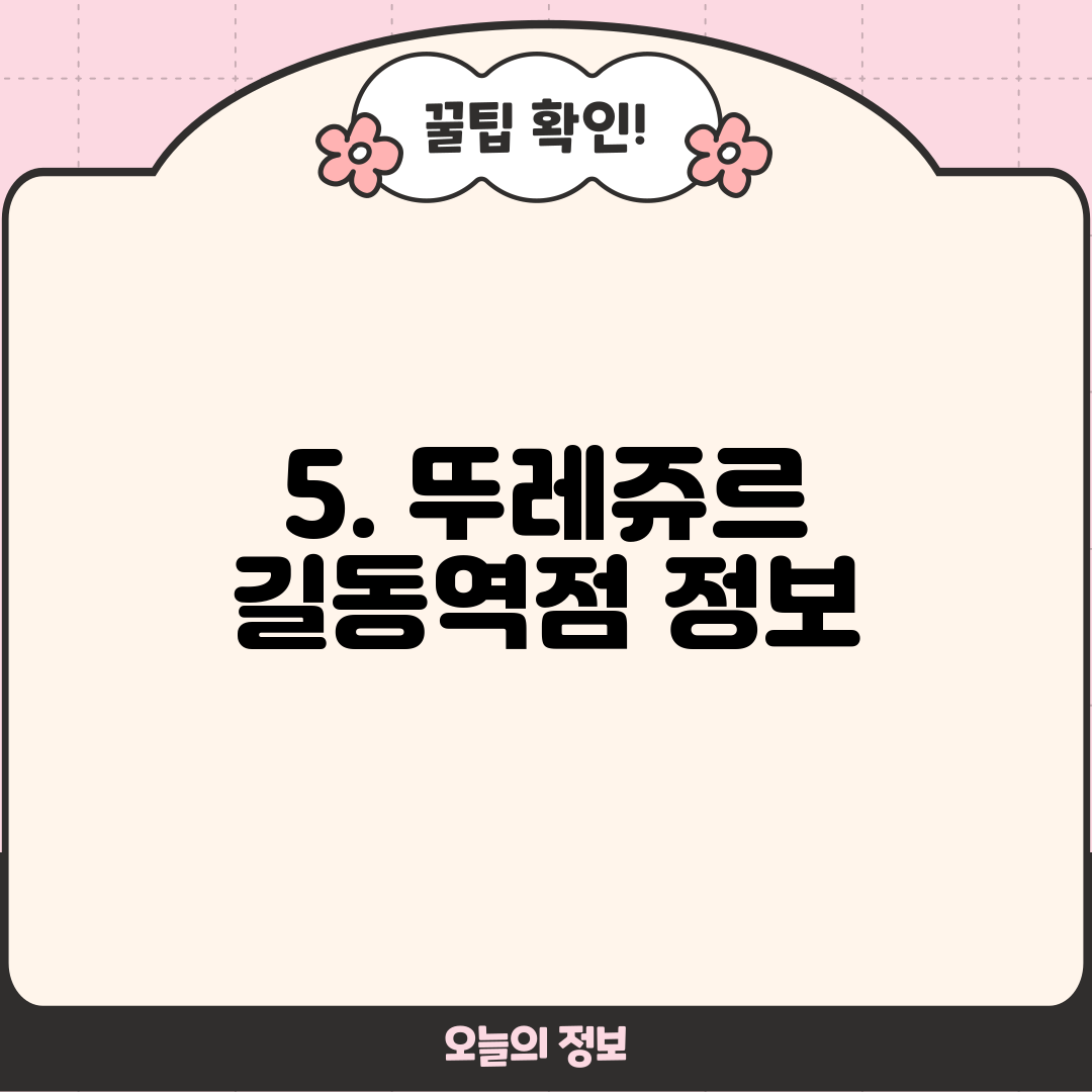 5. 뚜레쥬르 길동역점 정보
