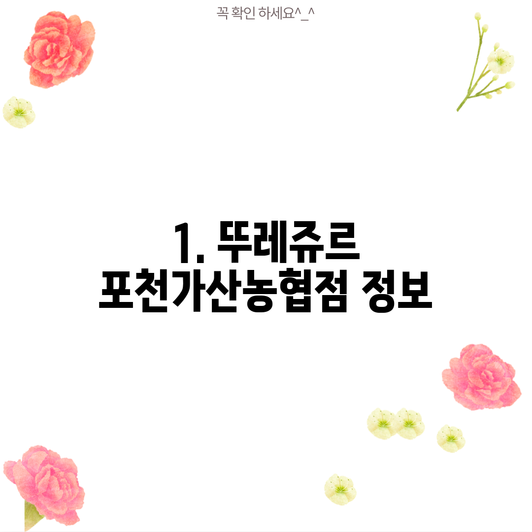 1. 뚜레쥬르 포천가산농협점 정보
