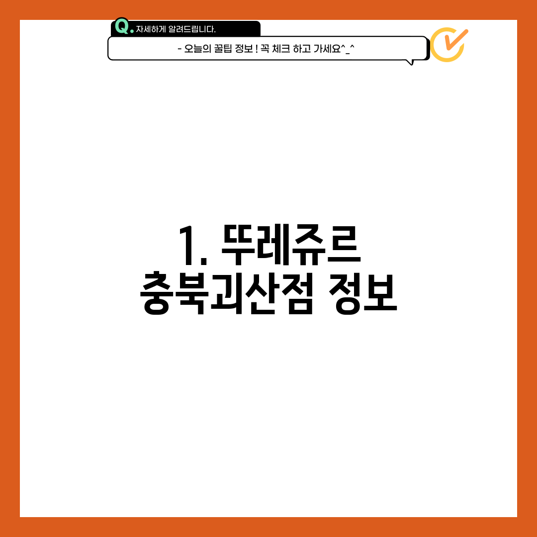 1. 뚜레쥬르 충북괴산점 정보