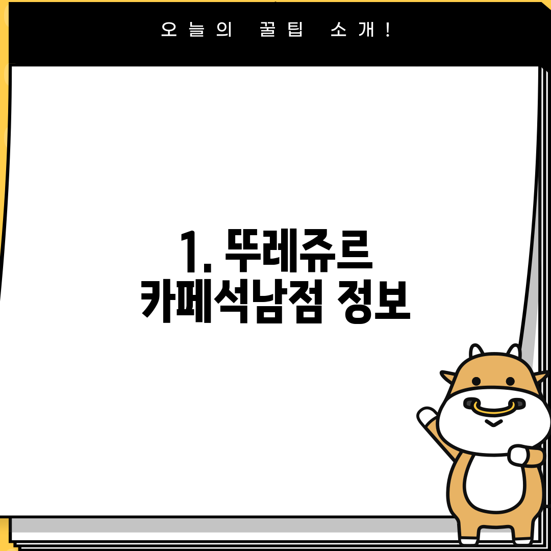 1. 뚜레쥬르 카페석남점 정보
