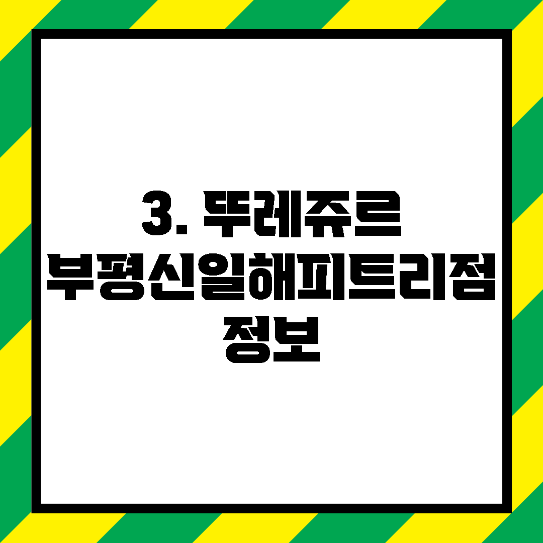 3. 뚜레쥬르 부평신일해피트리점 정보