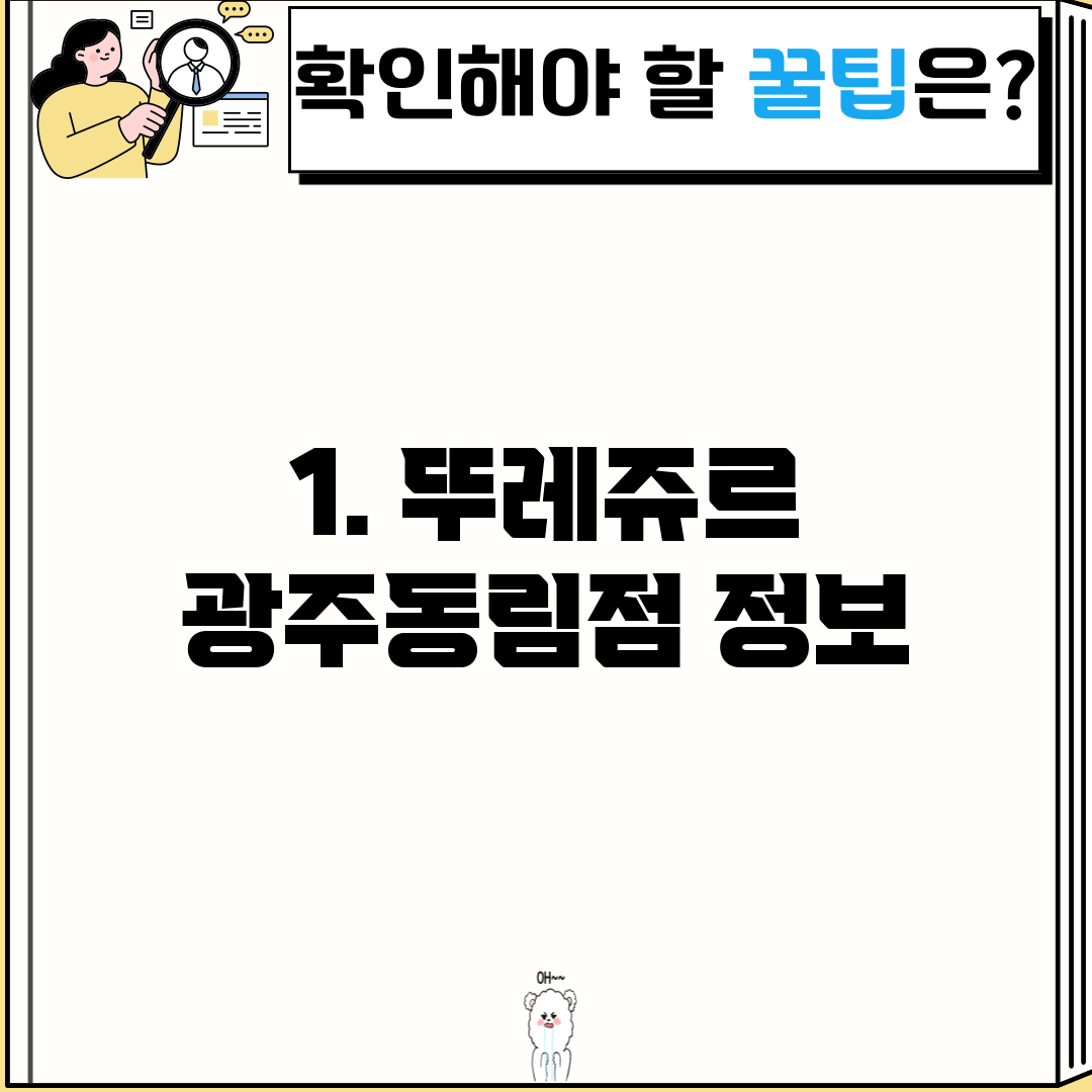 1. 뚜레쥬르 광주동림점 정보
