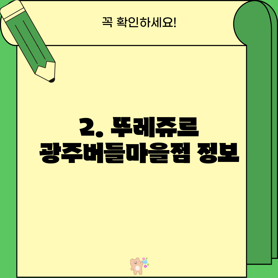 2. 뚜레쥬르 광주버들마을점 정보