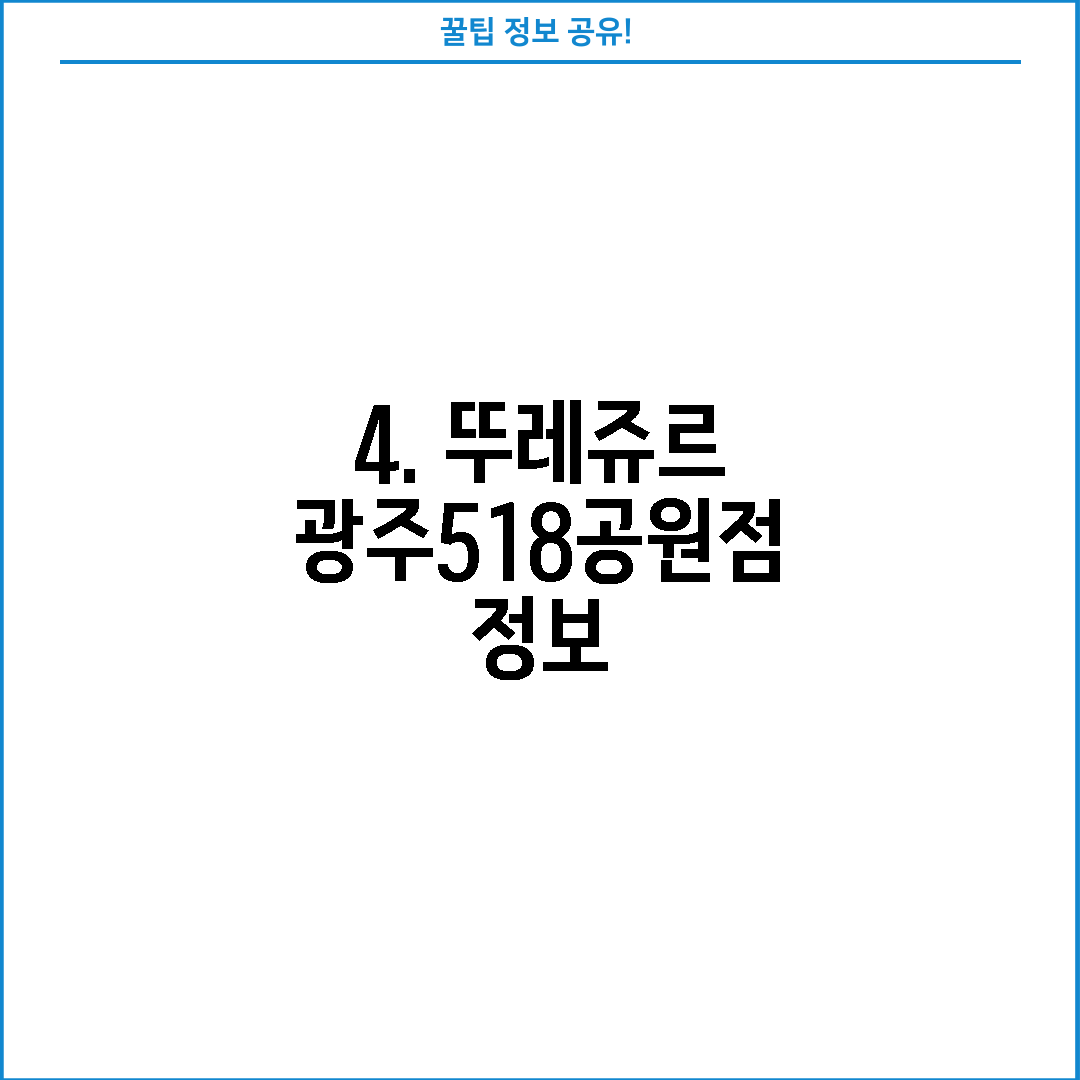 4. 뚜레쥬르 광주518공원점 정보