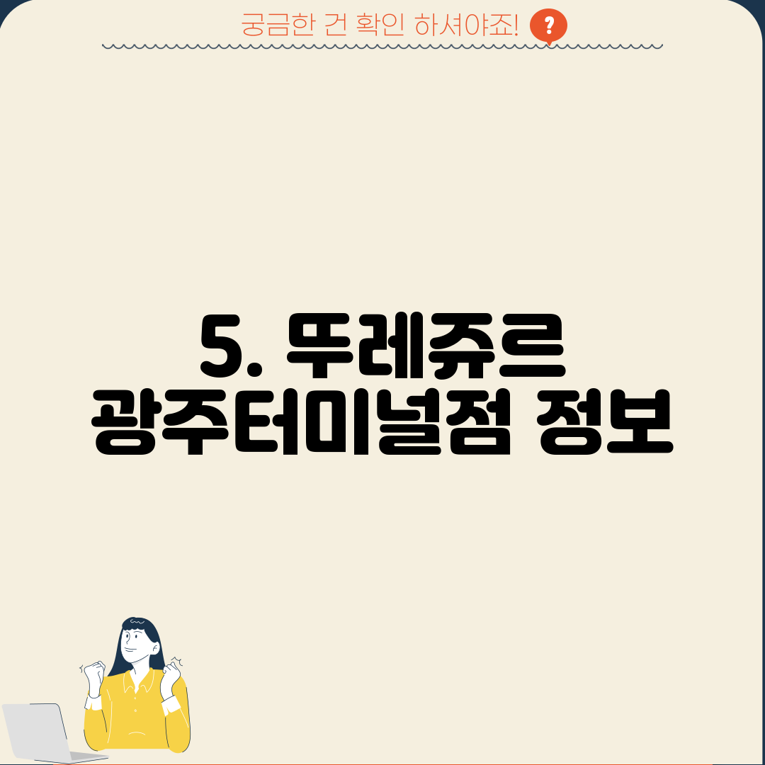 5. 뚜레쥬르 광주터미널점 정보