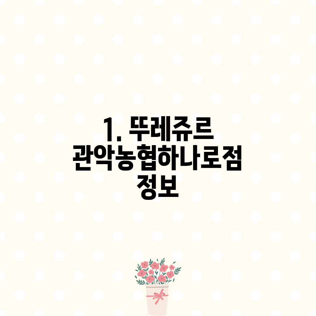 1. 뚜레쥬르 관악농협하나로점 정보