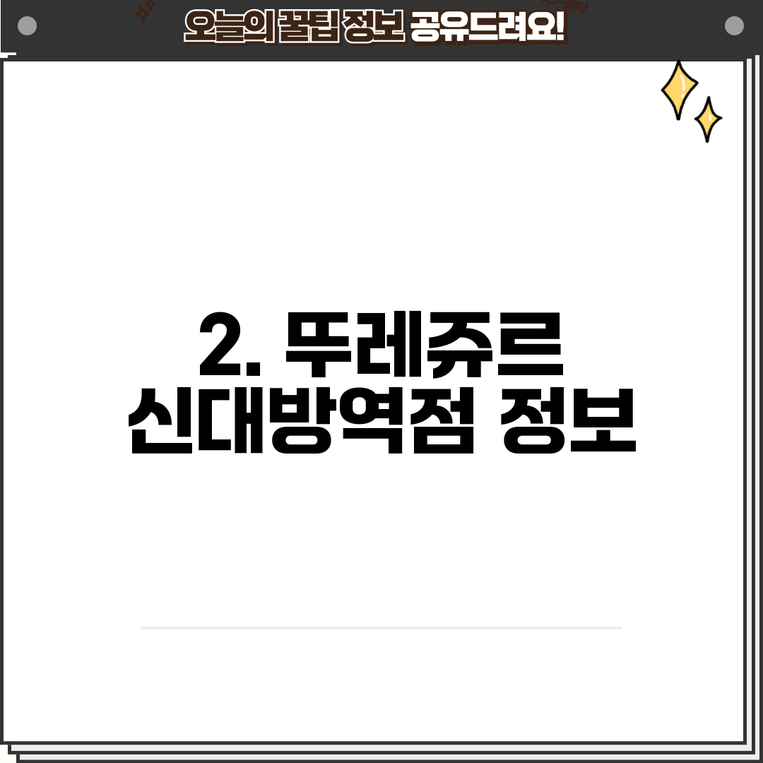 2. 뚜레쥬르 신대방역점 정보