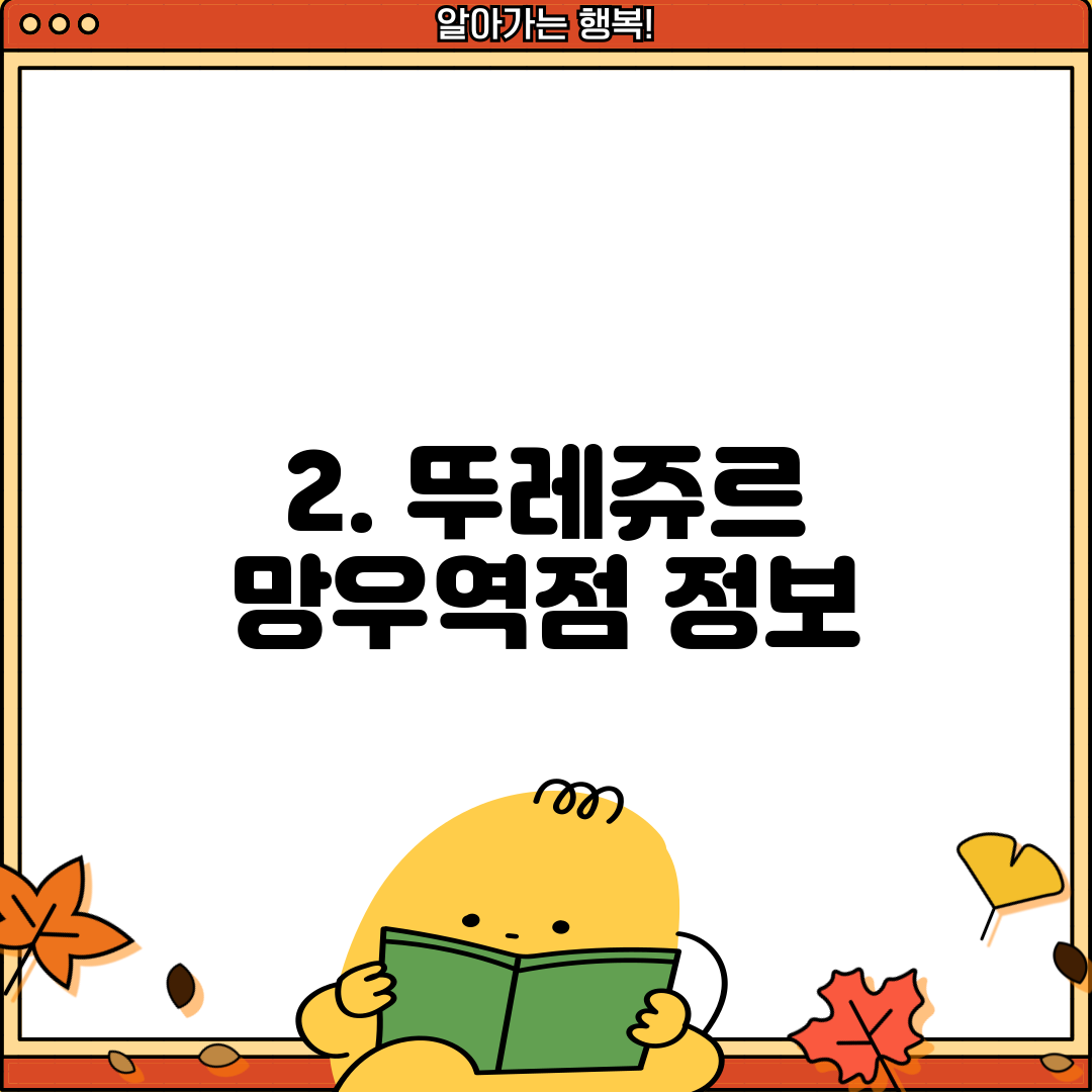 2. 뚜레쥬르 망우역점 정보