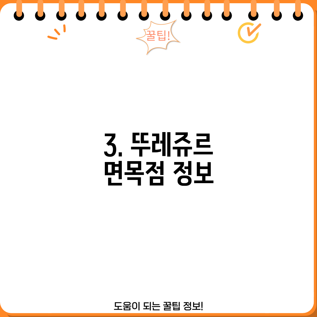 3. 뚜레쥬르 면목점 정보