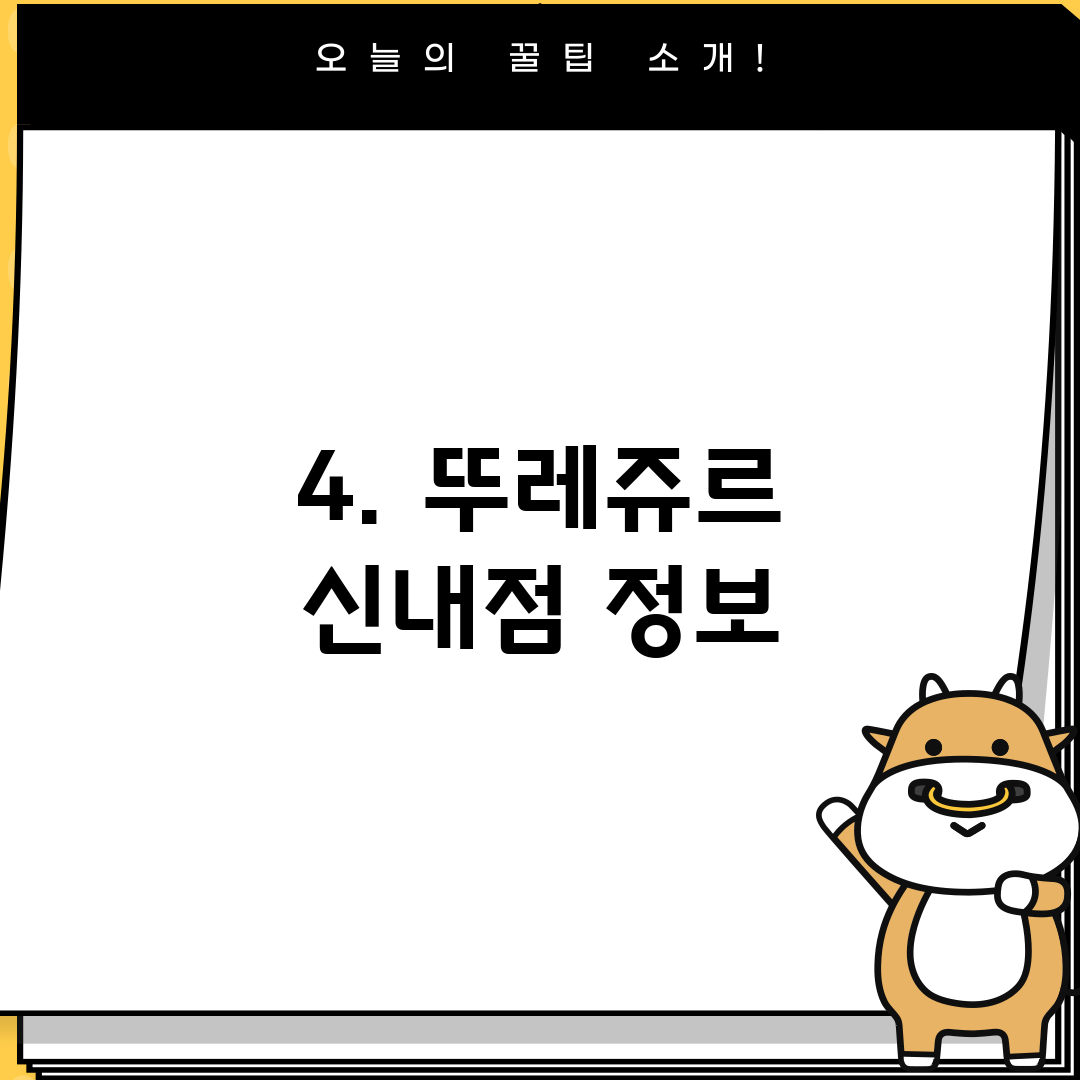 4. 뚜레쥬르 신내점 정보