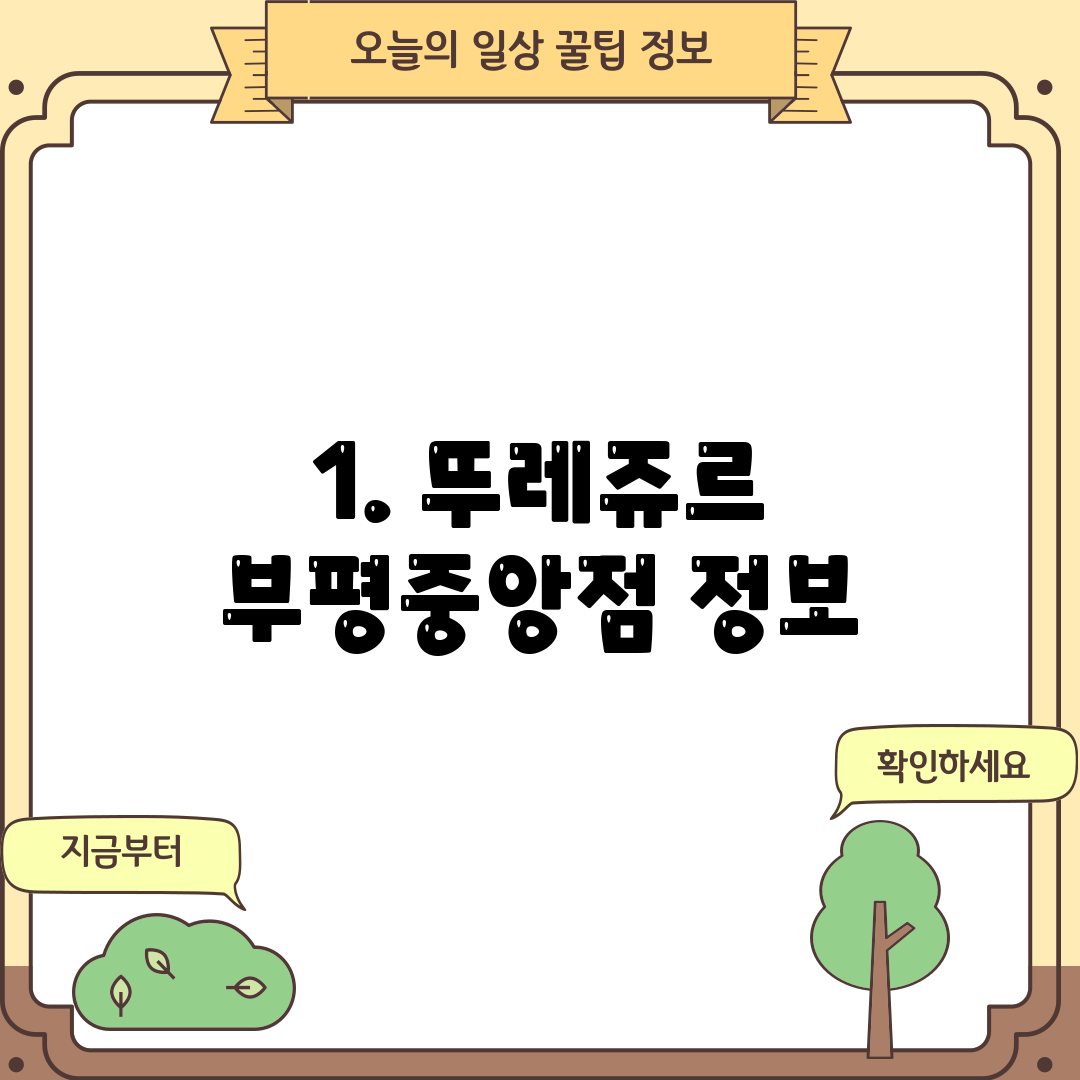 1. 뚜레쥬르 부평중앙점 정보