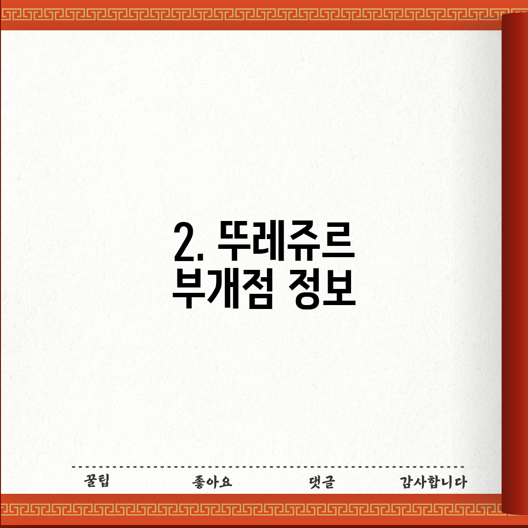 2. 뚜레쥬르 부개점 정보