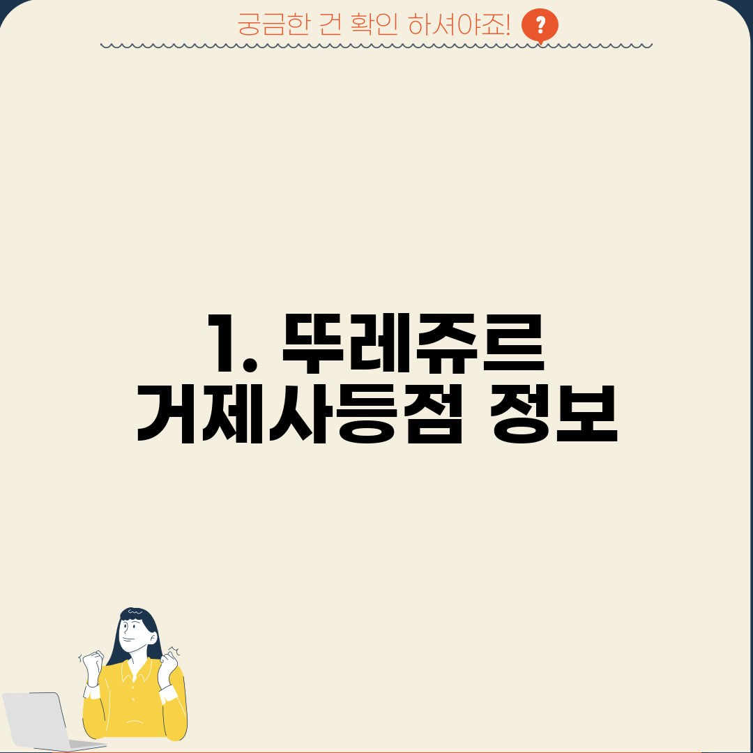 1. 뚜레쥬르 거제사등점 정보