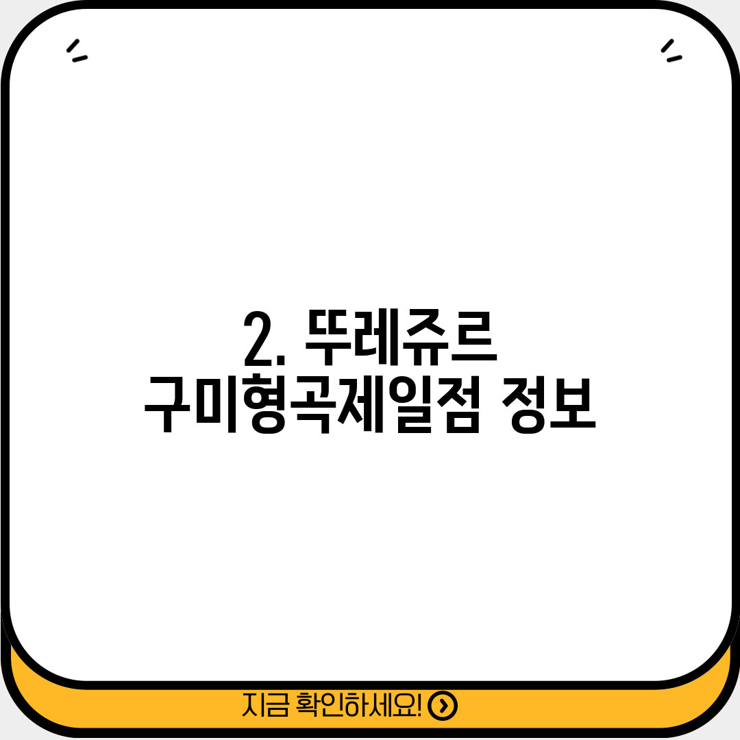 2. 뚜레쥬르 구미형곡제일점 정보