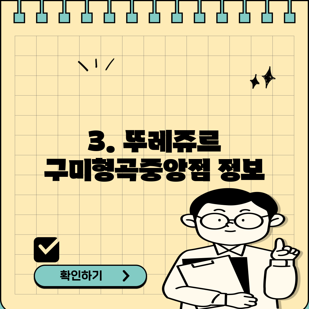 3. 뚜레쥬르 구미형곡중앙점 정보