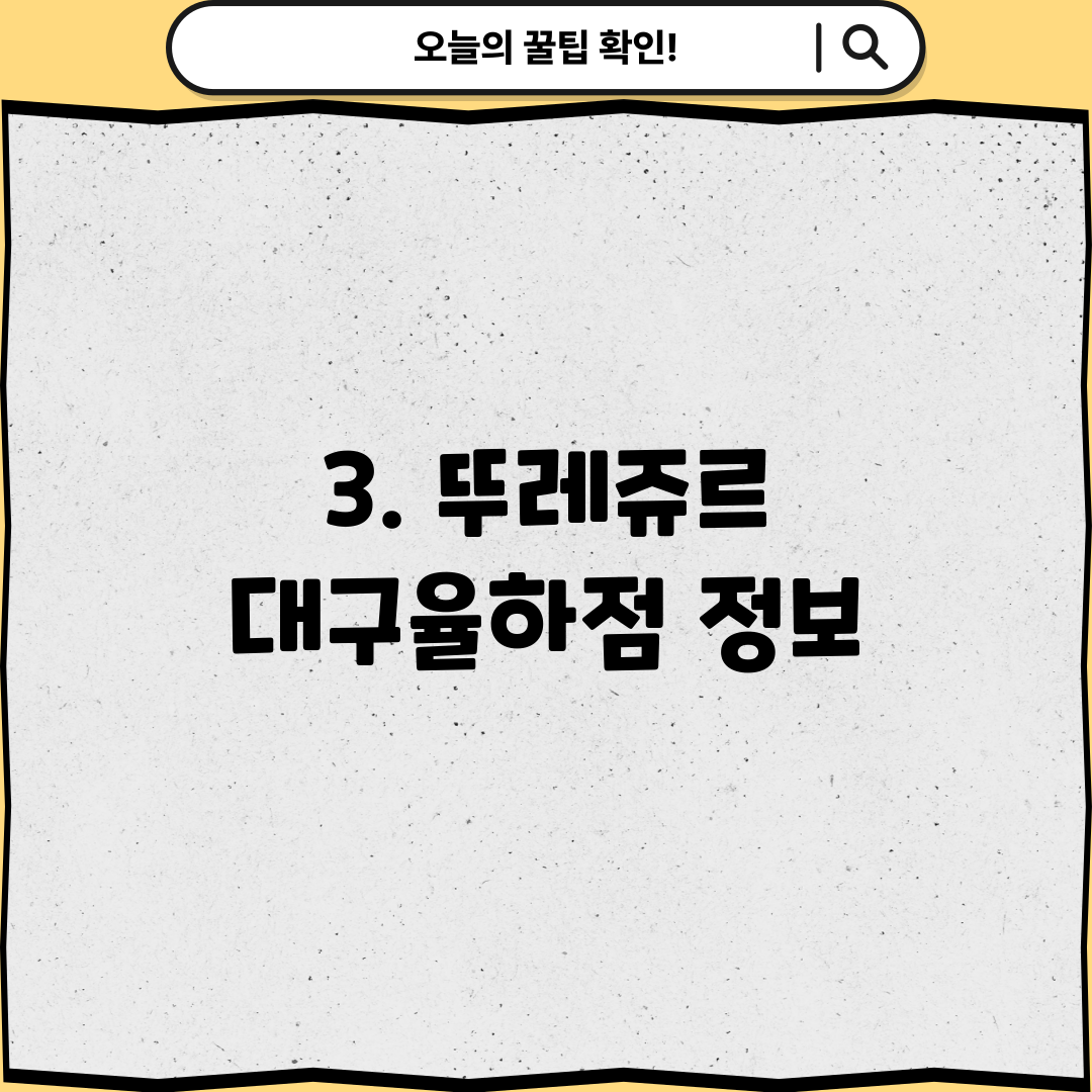 3. 뚜레쥬르 대구율하점 정보