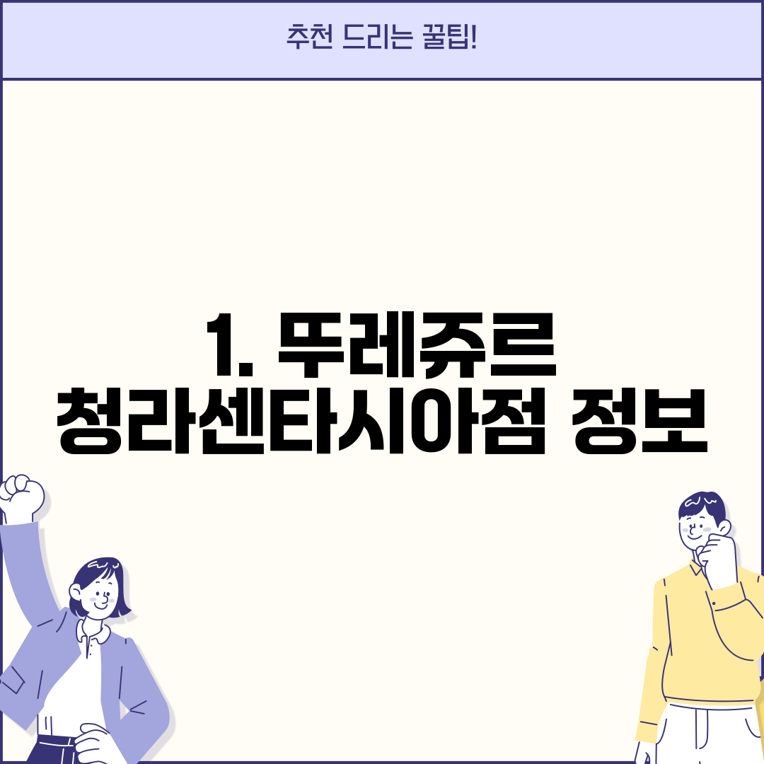 1. 뚜레쥬르 청라센타시아점 정보