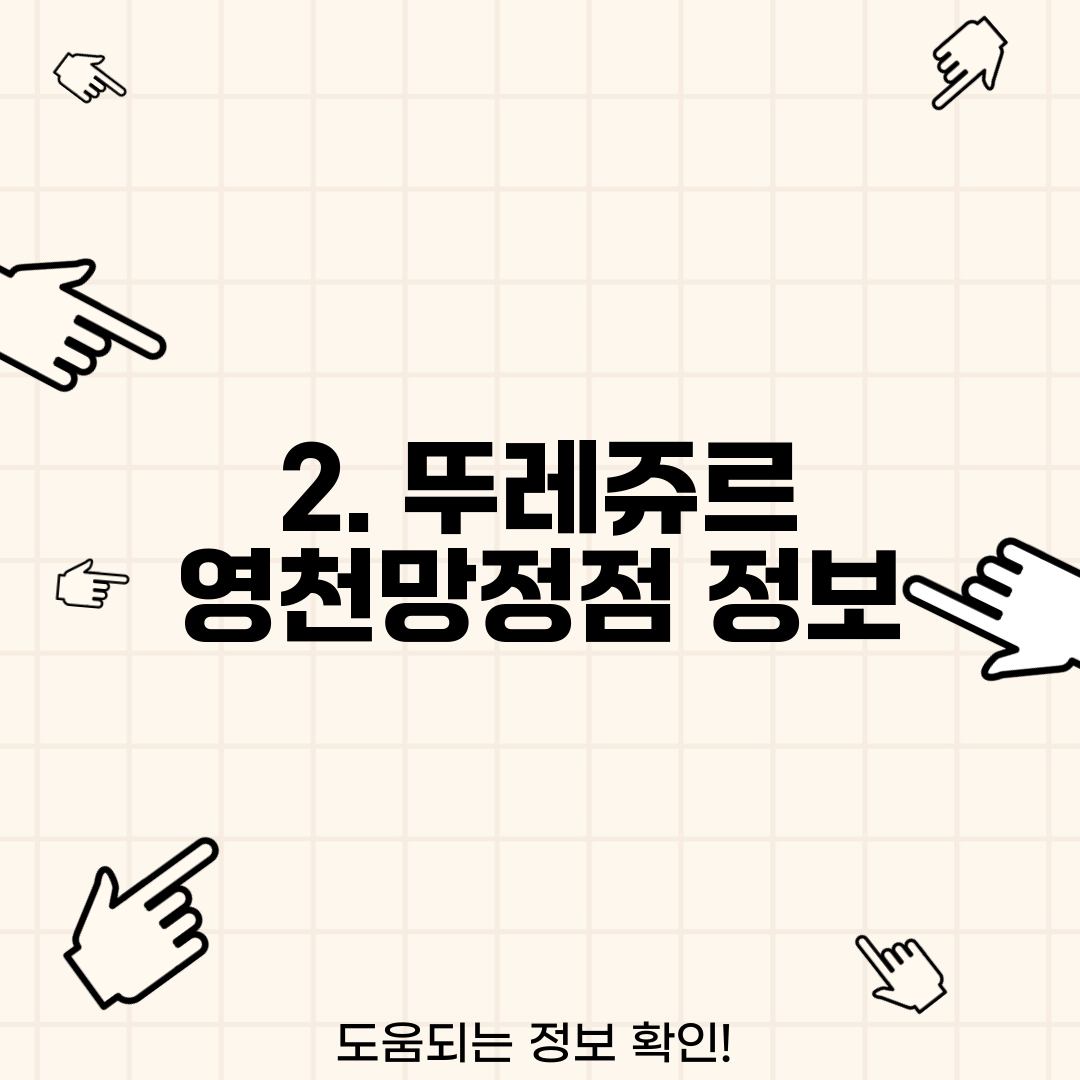 2. 뚜레쥬르 영천망정점 정보