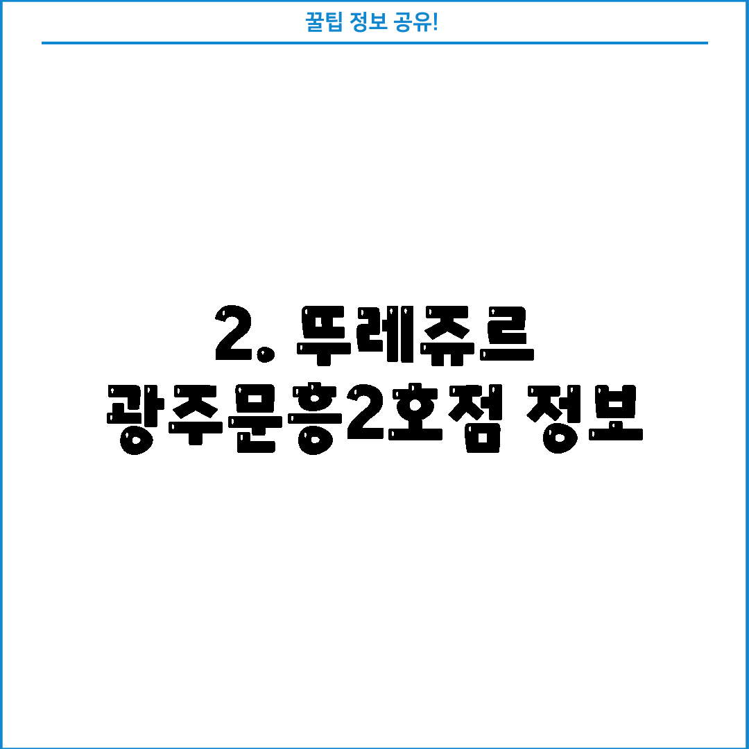 2. 뚜레쥬르 광주문흥2호점 정보